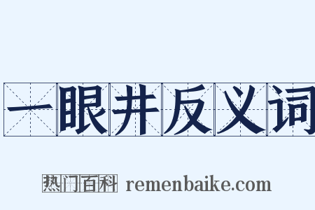 一眼井反义词是什么意思的图片